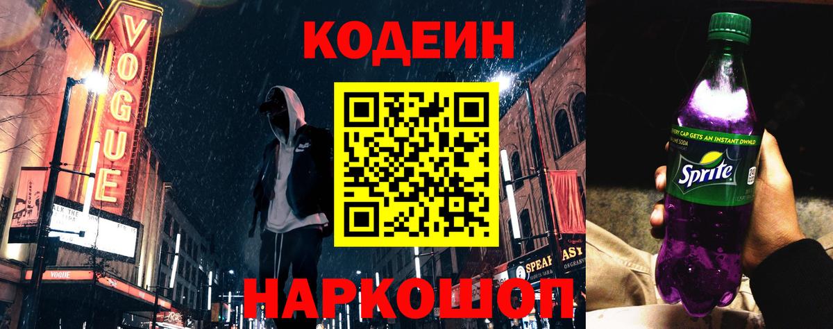 Codein Purple Drank Волжск