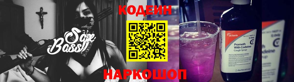 Кодеин Purple Drank  Вход с VPN  Codein напиток Lean (лин)  Волжск 
